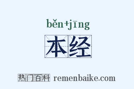 本经是什么意思的图片